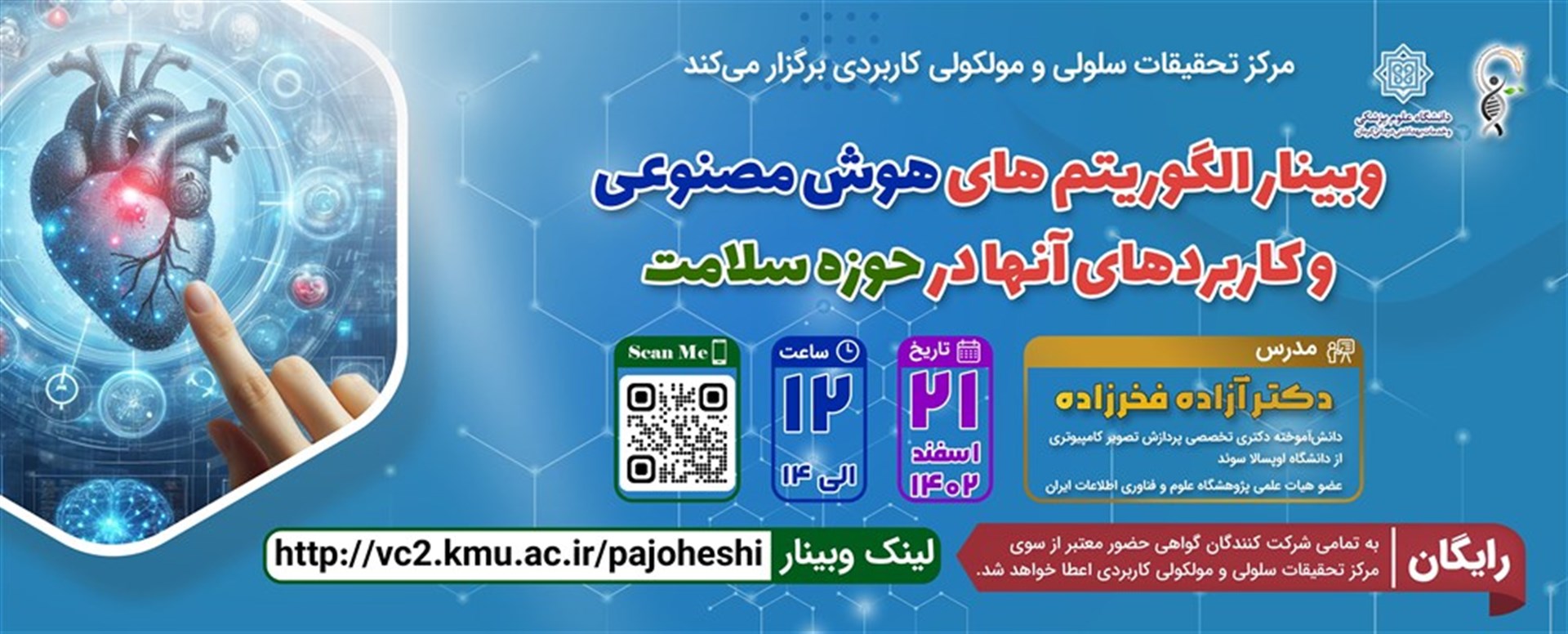 وبینار الگوریتمهای هوش مصنوعی