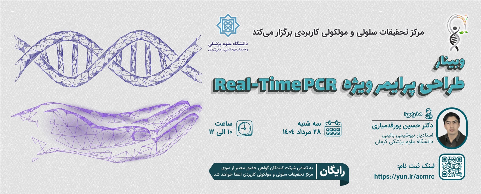 وبینار طراحی پرایمر ویژه Real-Time PCR