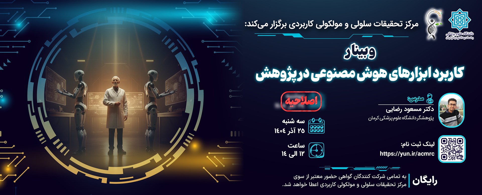 وبینار کاربرد ابزارهای هوش مصنوعی در پژوهش