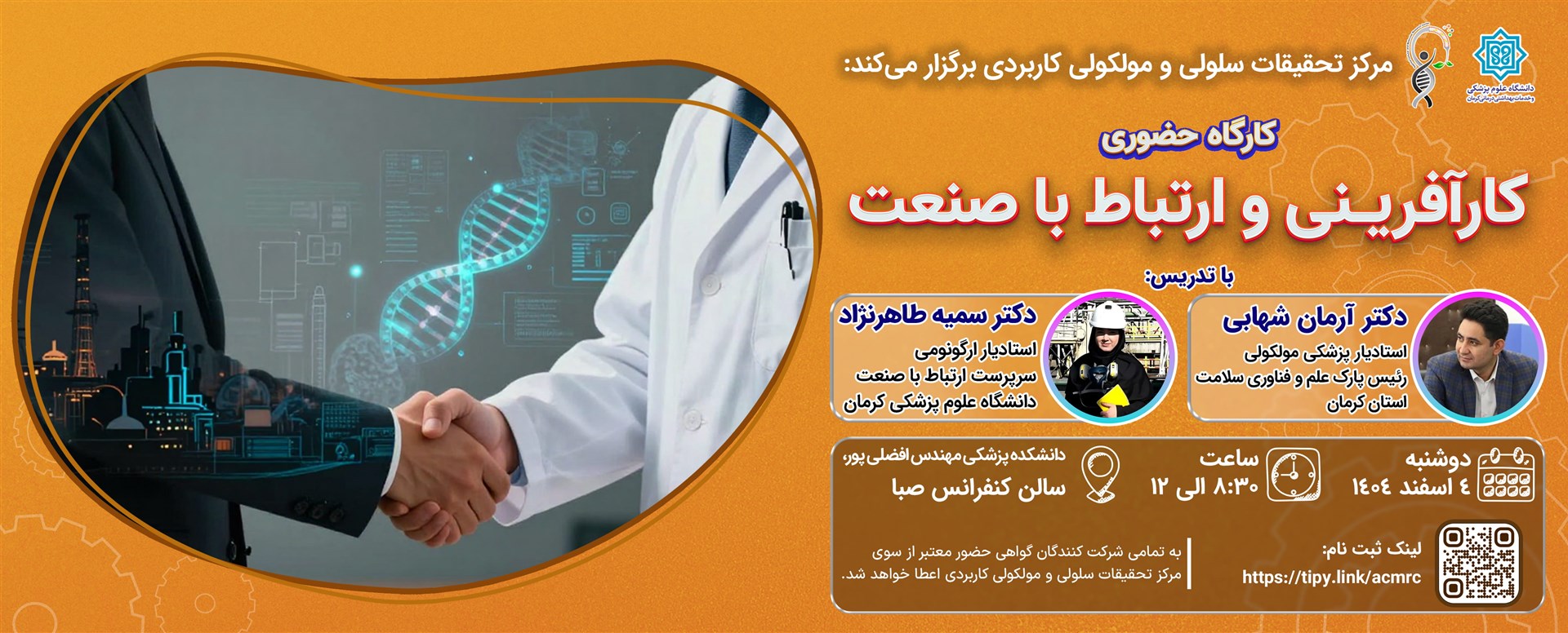 وبینار کارآفرینی و ارتباط با صنعت